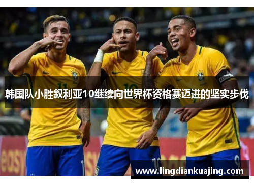 韩国队小胜叙利亚10继续向世界杯资格赛迈进的坚实步伐