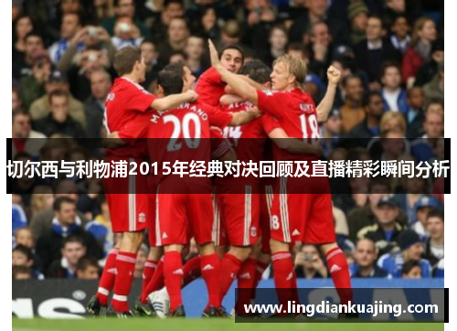 切尔西与利物浦2015年经典对决回顾及直播精彩瞬间分析