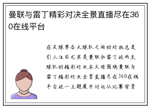 曼联与雷丁精彩对决全景直播尽在360在线平台