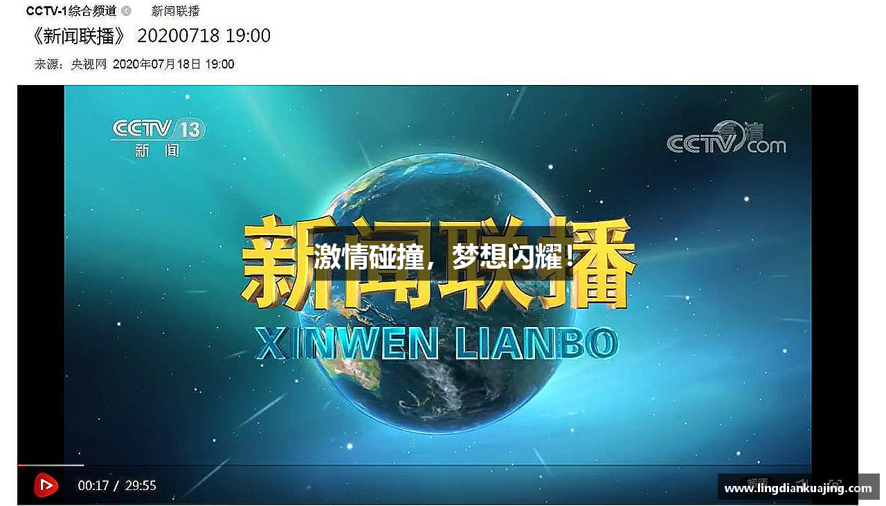 激情碰撞，梦想闪耀！