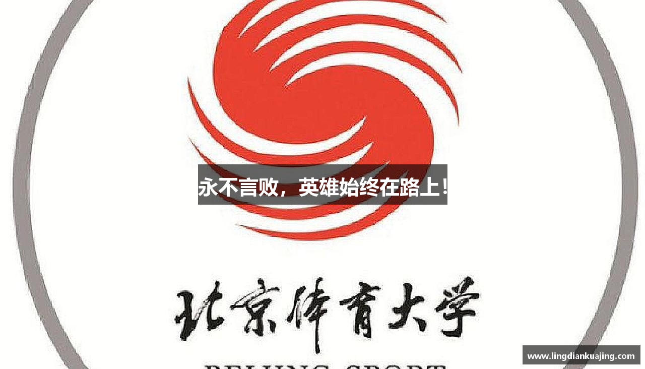 永不言败，英雄始终在路上！